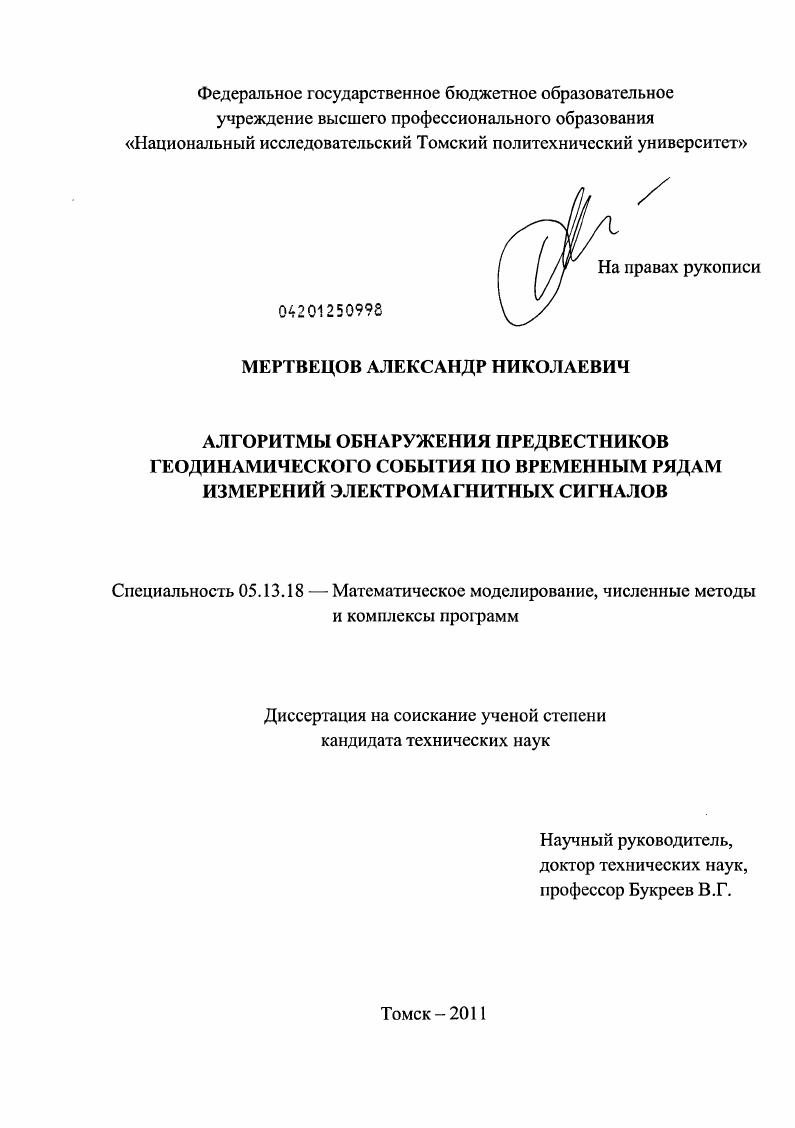 Алгоритмы обнаружения предвестников геодинамического события по временным рядам измерений электромагнитных сигналов