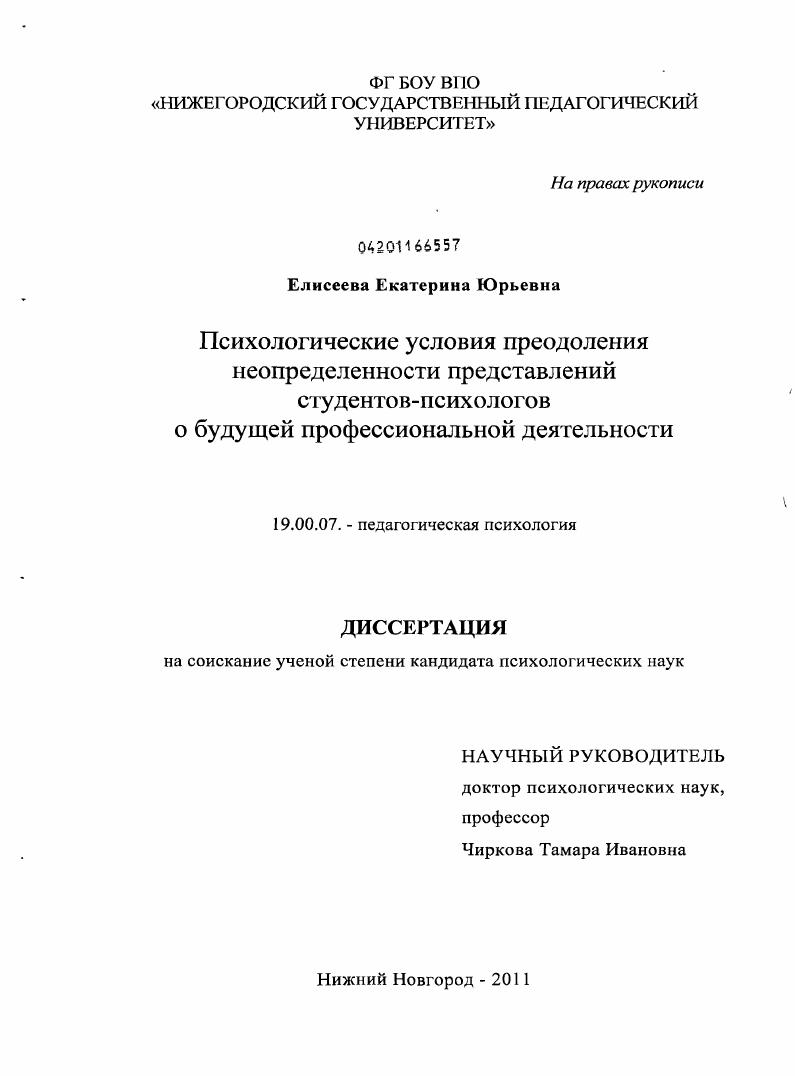 скачать диссертацию Психологические условия преодоления неопределенности представлений студентов-психологов о будущей профессиональной деятельности Психологические условия преодоления неопределенности представлений студентов-психологов о будущей профессиональной деятельности