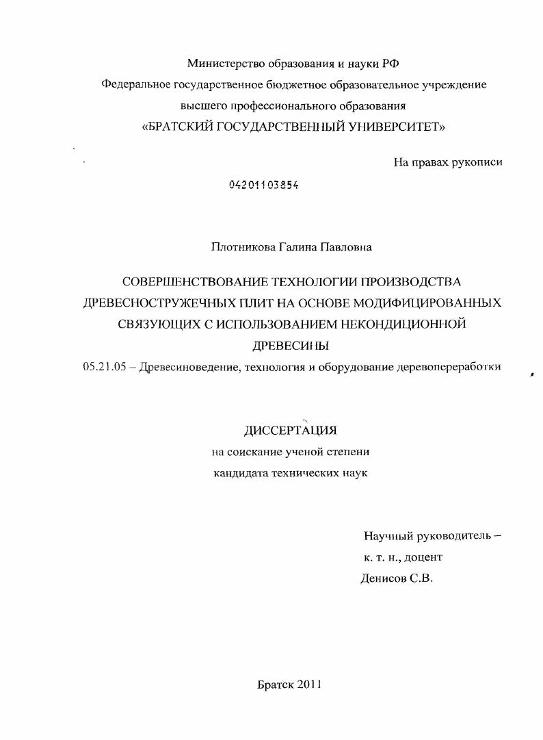 Совершенствование технологии производства древесностружечных плит на основе модифицированных связующих с использованием некондиционной древесины