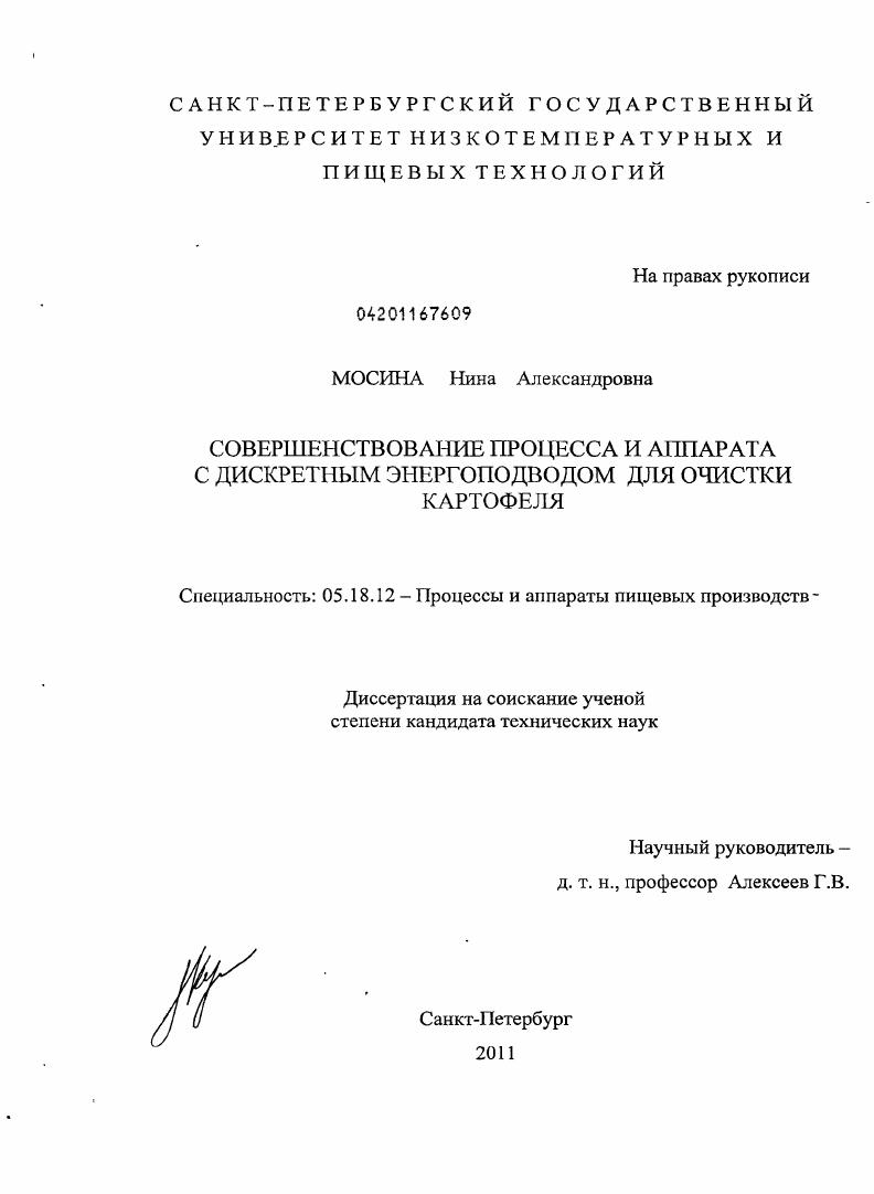 Совершенствование процесса и аппарата с дискретным энергоподводом для очистки картофеля
