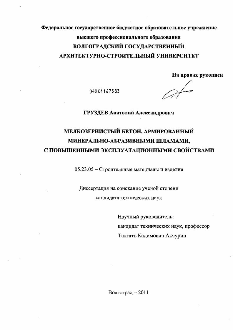 Мелкозернистый бетон, армированный минерально-абразивными шламами, с повышенными эксплуатационными свойствами