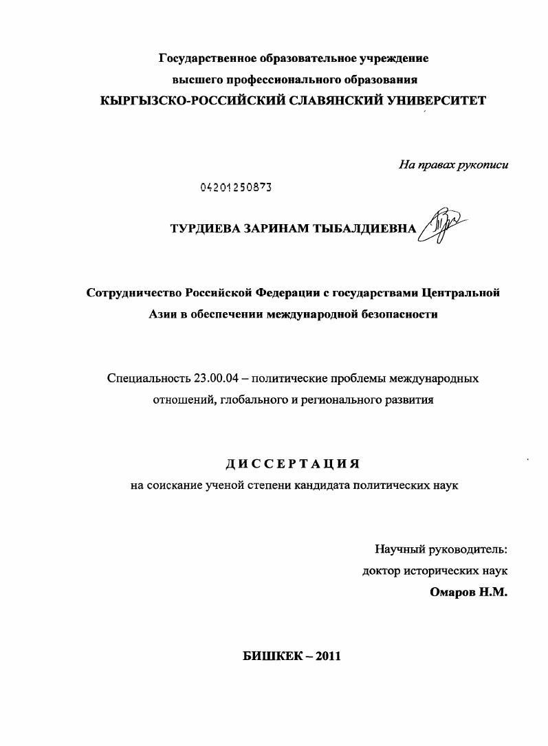 Сотрудничество Российской Федерации с государствами Центральной Азии в обеспечении международной безопасности