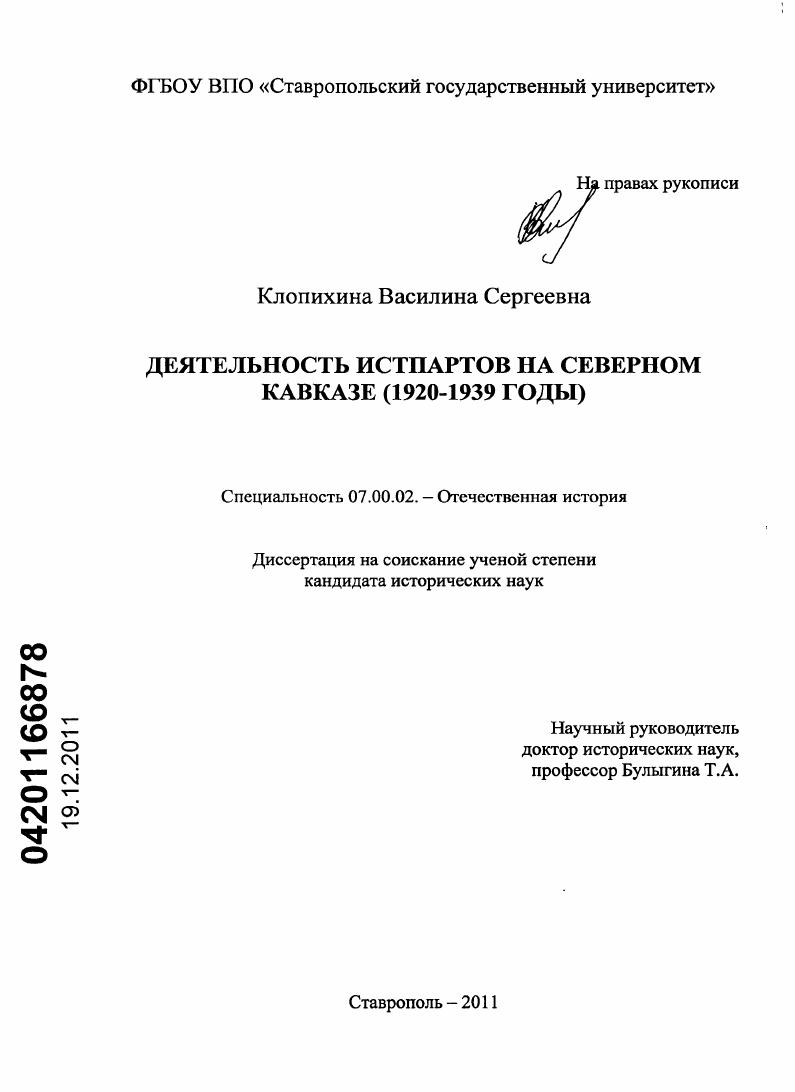Деятельность истпартов на Северном Кавказе : 1920-1939 годы