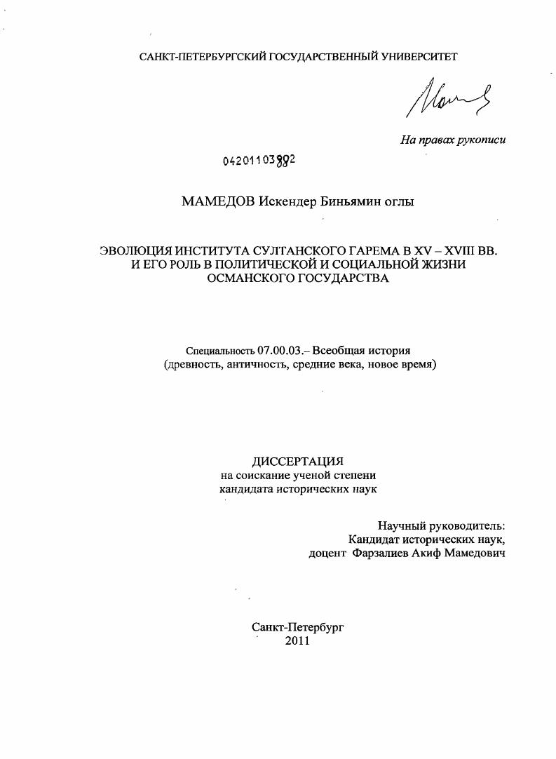 Эволюция института султанского гарема в XV-XVIII вв. и его роль в политической и социальной жизни Османского государства