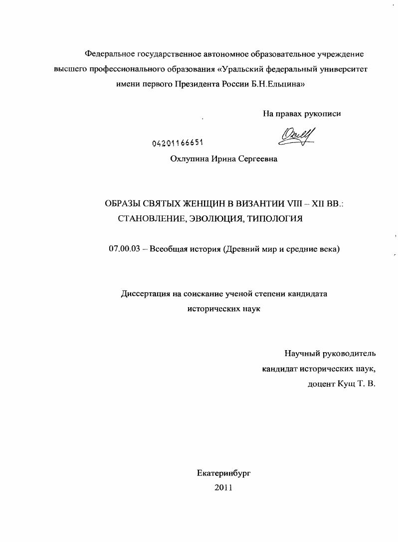 Образы святых женщин в Византии VIII - XII вв. : становление, эволюция, типология