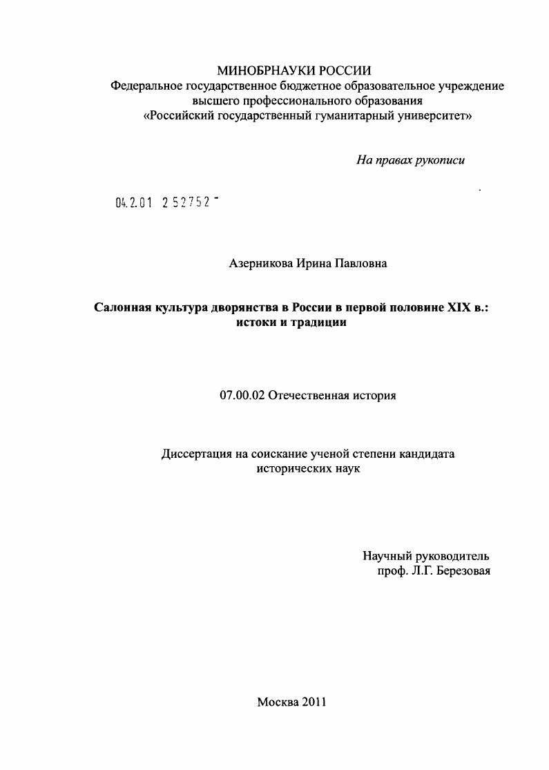 Салонная культура дворянства в России в первой половине XIX в.: истоки и традиции