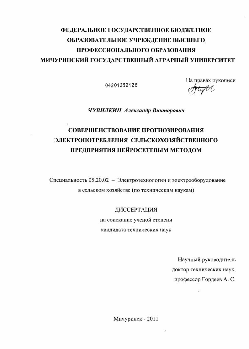 скачать диссертацию Совершенствование прогнозирования электропотребления сельскохозяйственного предприятия нейросетевым методом Совершенствование прогнозирования электропотребления сельскохозяйственного предприятия нейросетевым методом