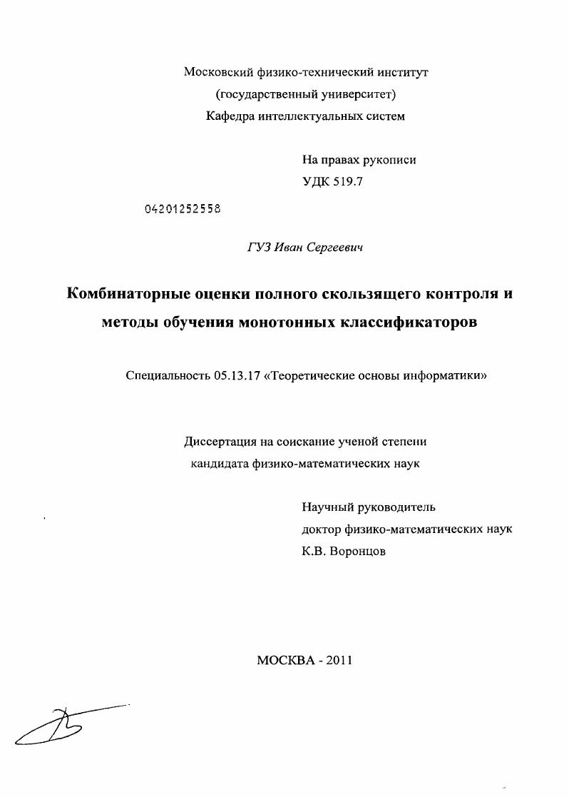 Комбинаторные оценки полного скользящего контроля и методы обучения монотонных классификаторов
