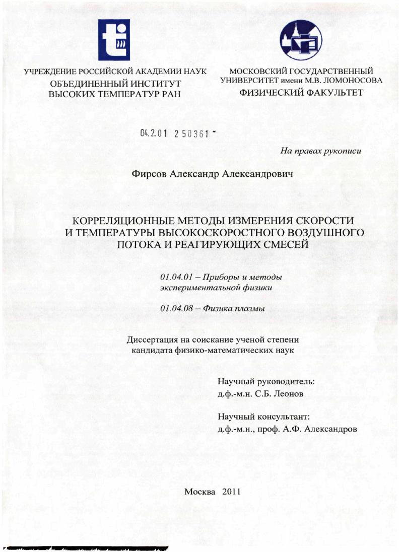 Корреляционные методы измерения скорости и температуры высокоскоростного воздушного потока и реагирующих смесей