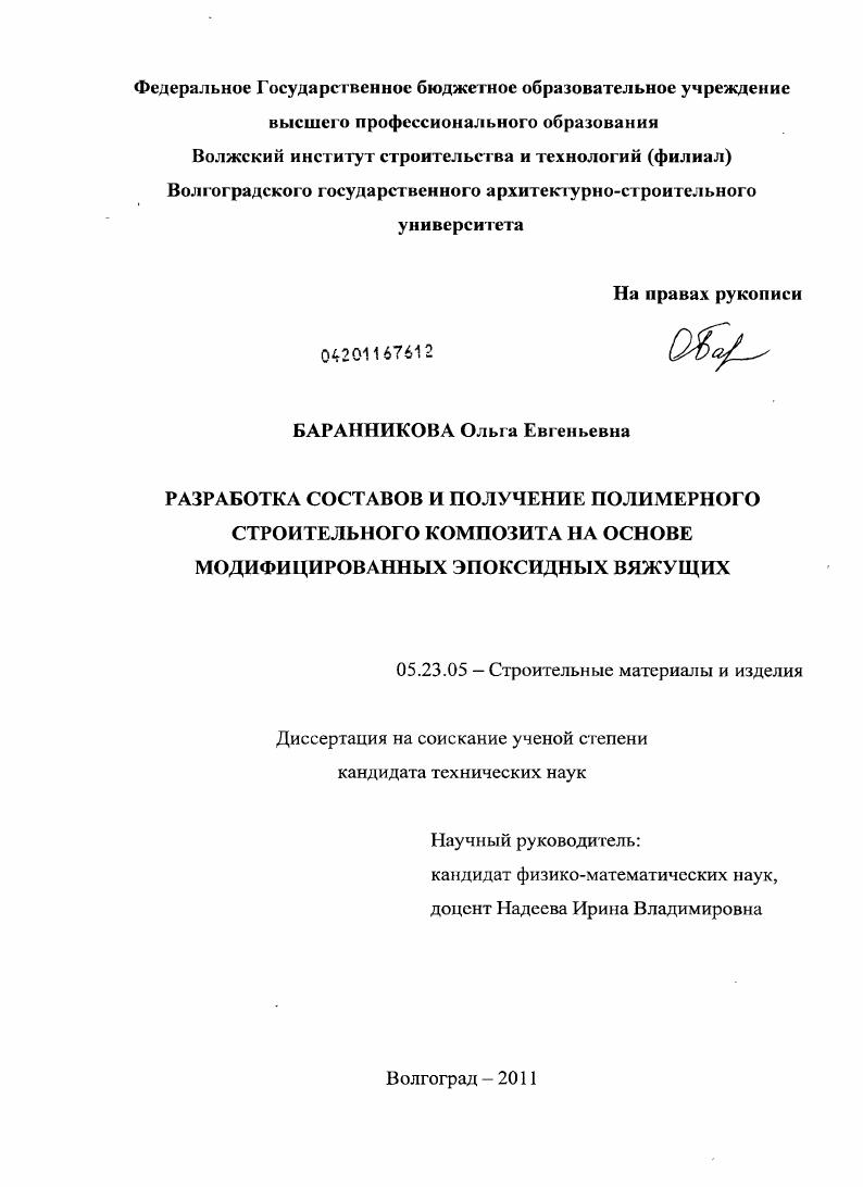 Разработка составов и получение полимерного строительного композита на основе модифицированных эпоксидных вяжущих