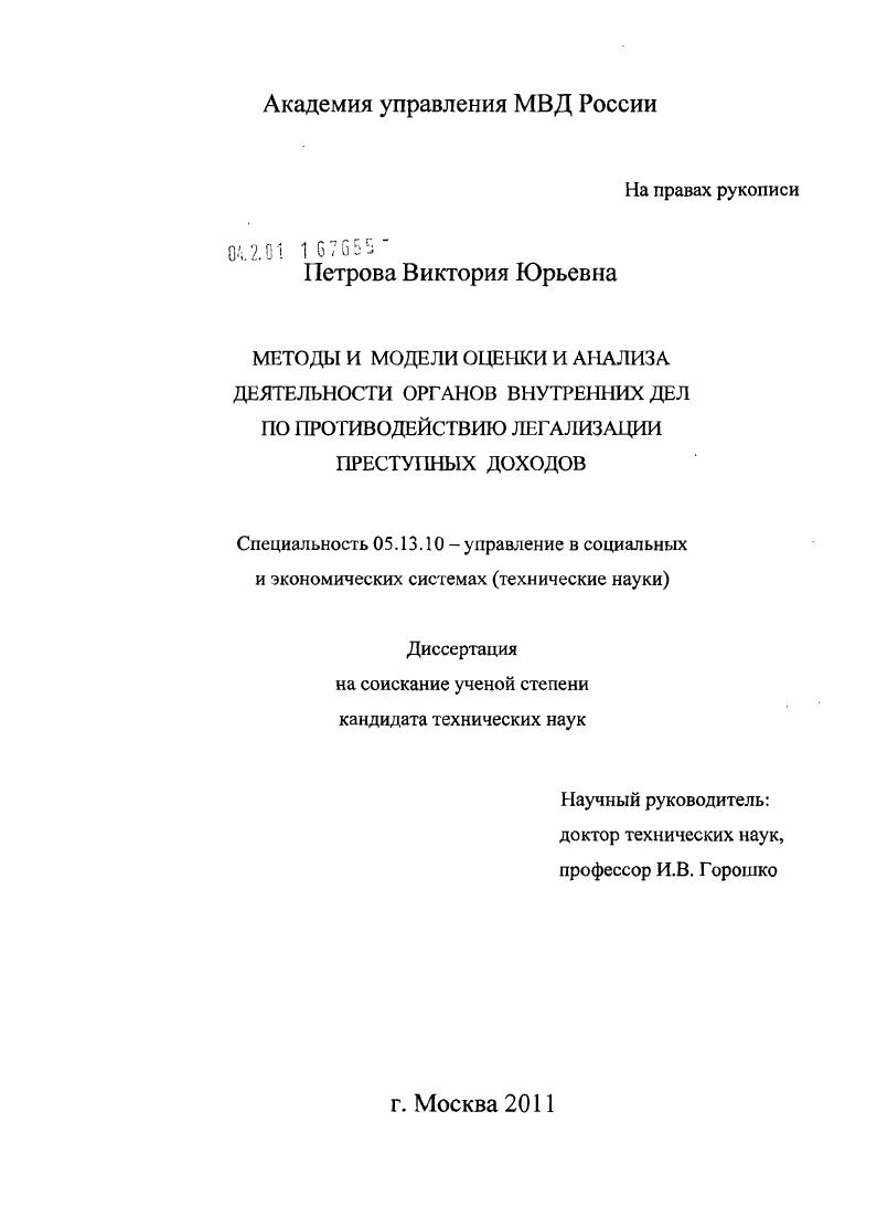 Методы и модели оценки и анализа деятельности органов внутренних дел по противодействию легализации преступных доходов