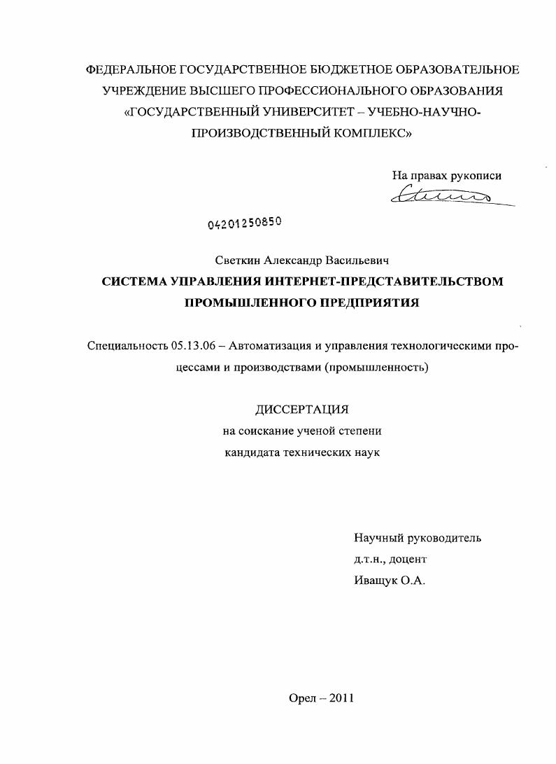 скачать диссертацию Система управления интернет-представительством промышленного предприятия Система управления интернет-представительством промышленного предприятия