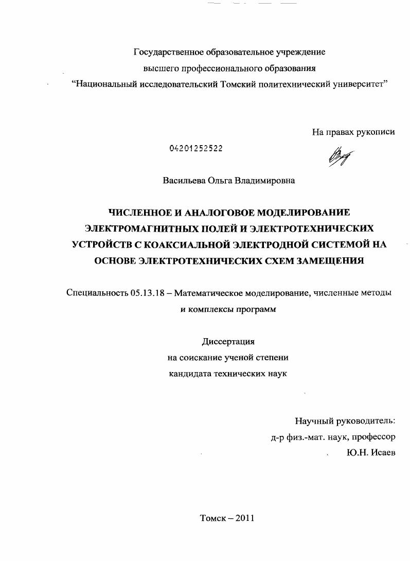 Численное и аналоговое моделирование электромагнитных полей и электротехнических устройств с коаксиальной электродной системой на основе электротехнических схем замещения