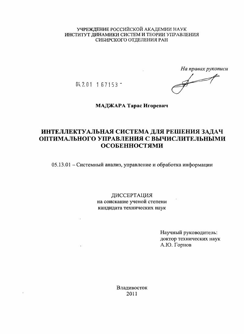 скачать диссертацию Интеллектуальная система для решения задач оптимального управления с вычислительными особенностями Интеллектуальная система для решения задач оптимального управления с вычислительными особенностями