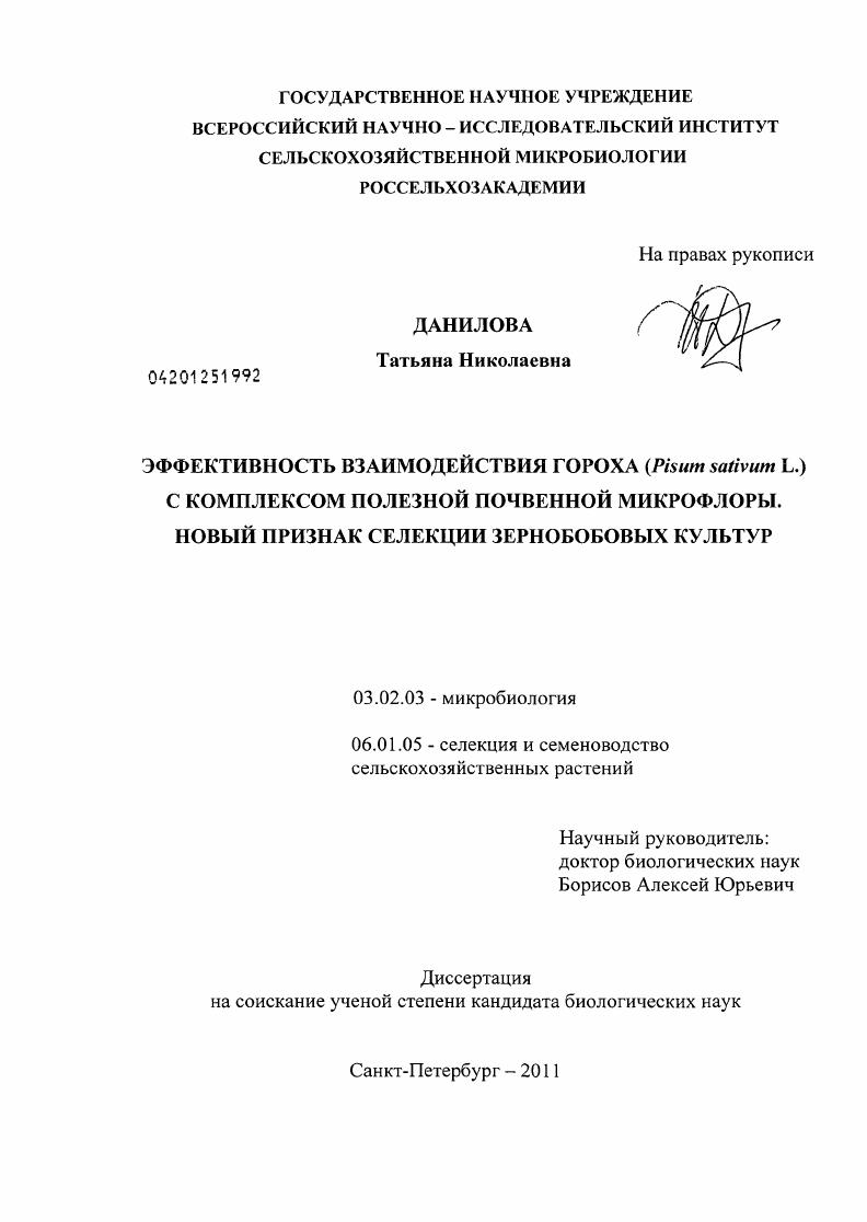 скачать диссертацию Эффективность взаимодействия гороха (Pisum sativum L.) с комплексом полезной почвенной микрофлоры. Новый признак селекции зернобобовых культур Эффективность взаимодействия гороха (Pisum sativum L.) с комплексом полезной почвенной микрофлоры. Новый признак селекции зернобобовых культур