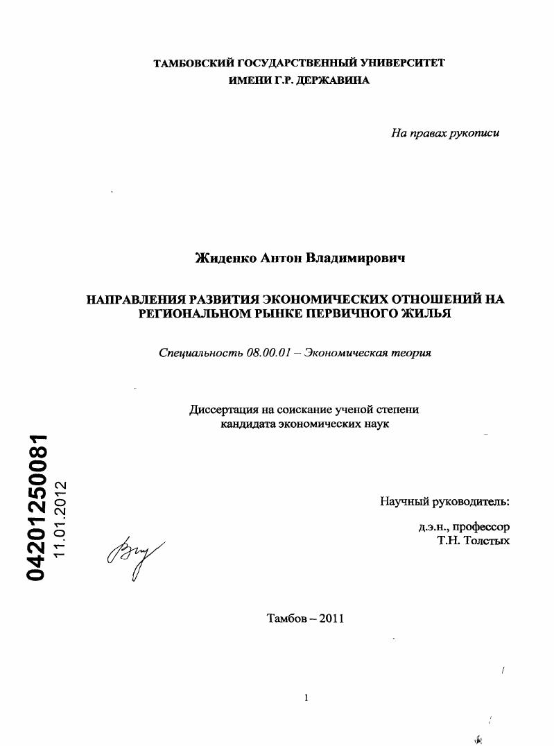 Направления развития экономических отношений на региональном рынке первичного жилья