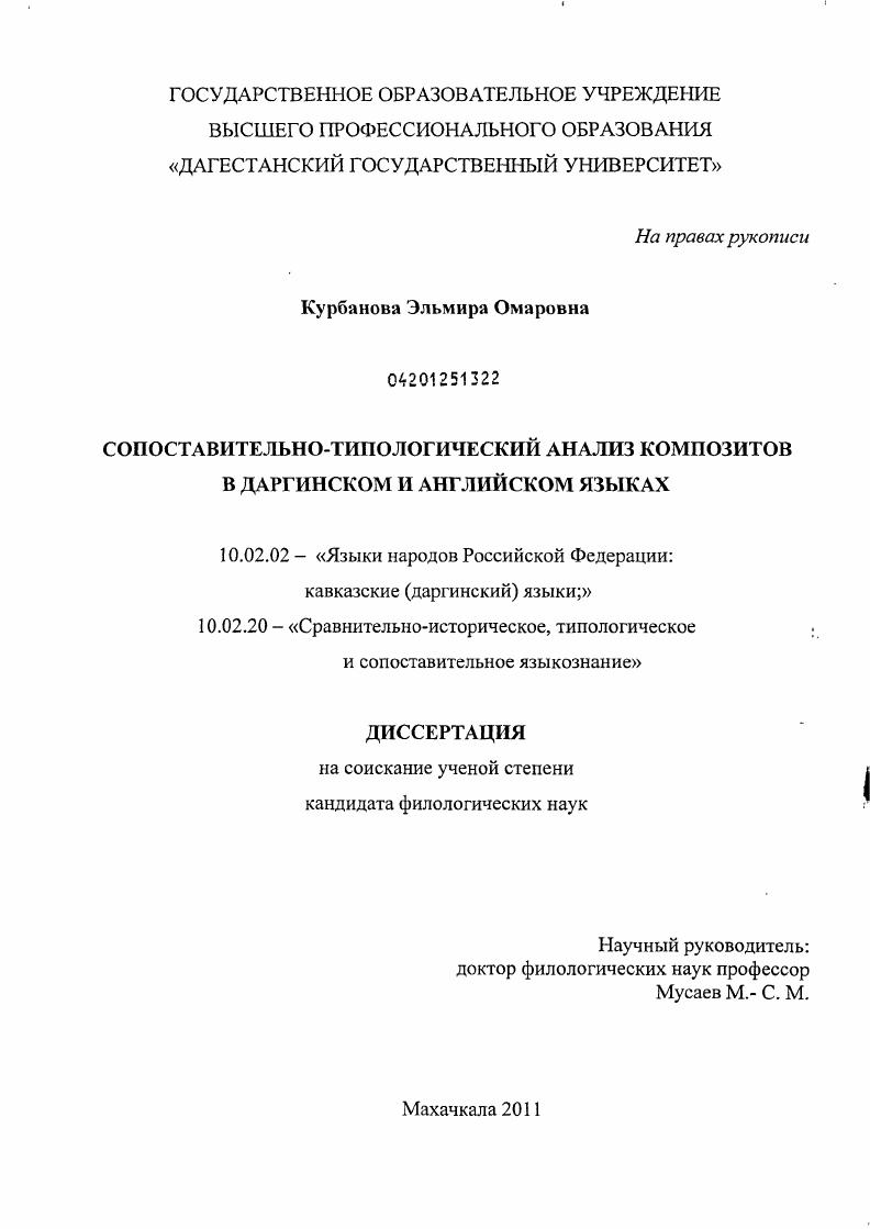 Сопоставительно-типологический анализ композитов в даргинском и английском языках