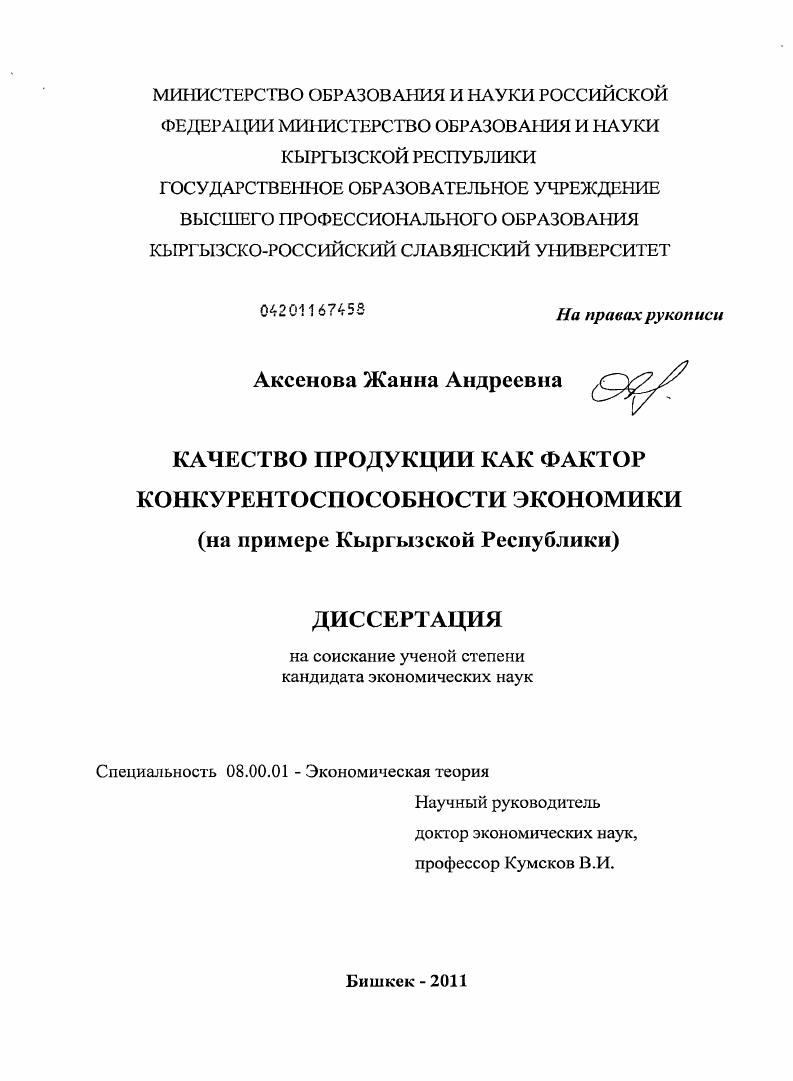 Качество продукции как фактор конкурентоспособности экономики : на примере Кыргызской Республики