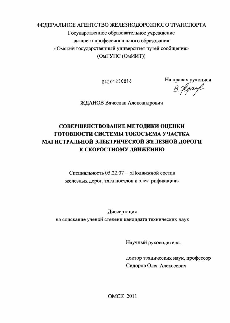 Совершенствование методики оценки готовности системы токосъема участка магистральной электрической железной дороги к скоростному движению