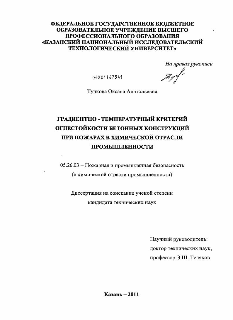 Градиентно-температурный критерий огнестойкости бетонных конструкций при пожарах в химической отрасли промышленности