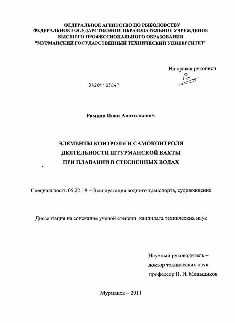 Элементы контроля и самоконтроля деятельности штурманской вахты при плавании в стесненных водах