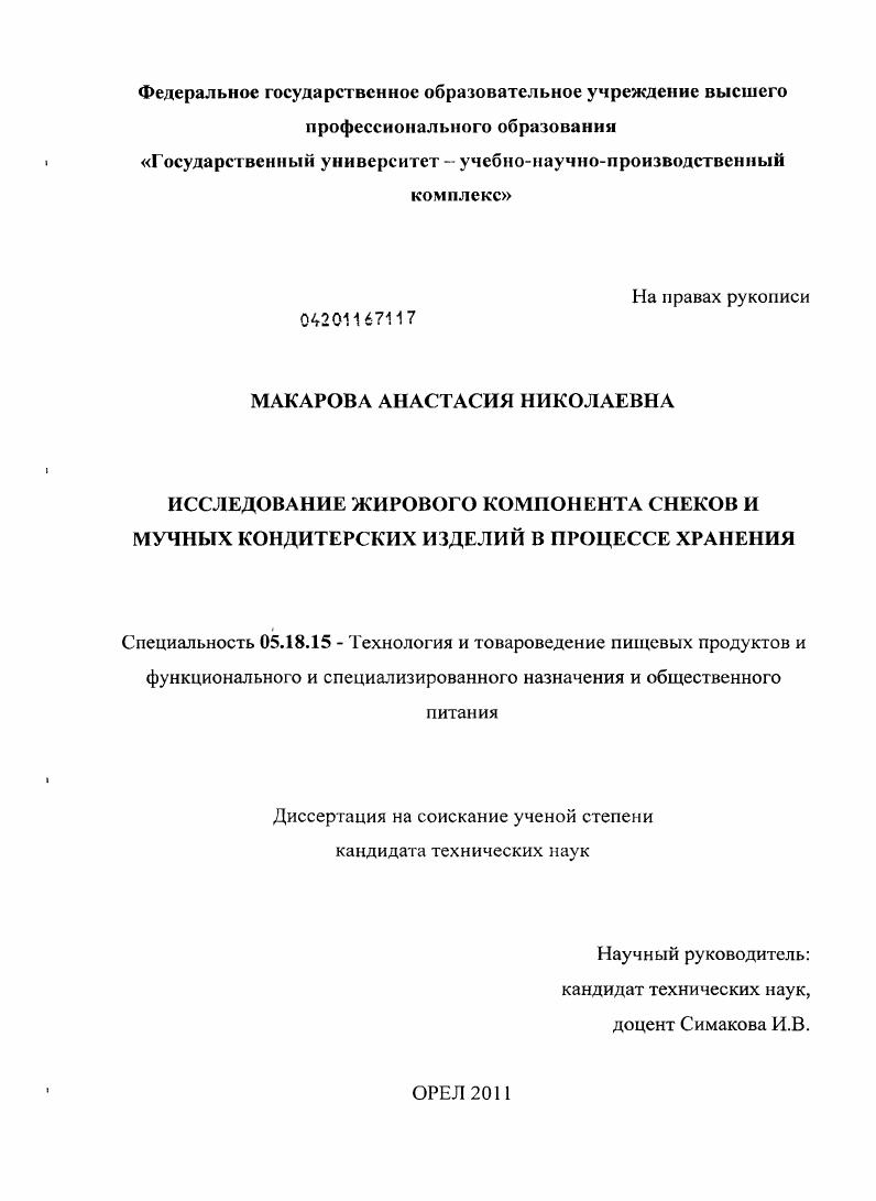 Исследование жирового компонента снеков и мучных кондитерских изделий в процессе хранения