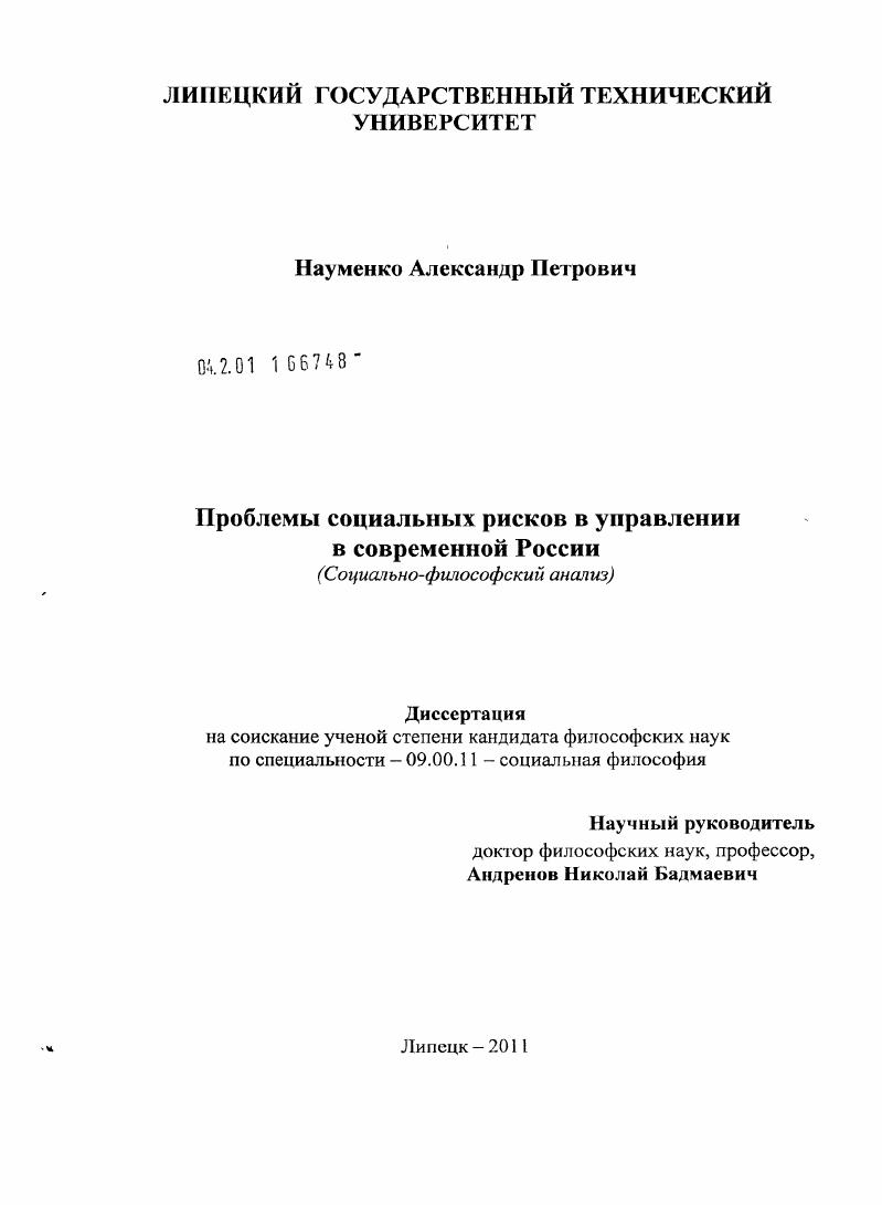 Проблемы социальных рисков в управлении в современной России : социально-философский анализ