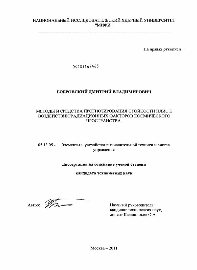 Методы и средства прогнозирования стойкости ПЛИС к воздействию радиационных факторов космического пространства