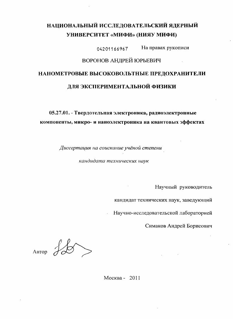 Нанометровые высоковольтные предохранители для экспериментальной физики