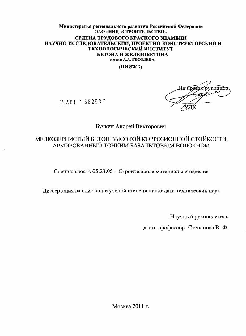 Мелкозернистый бетон высокой коррозионной стойкости, армированный тонким базальтовым волокном