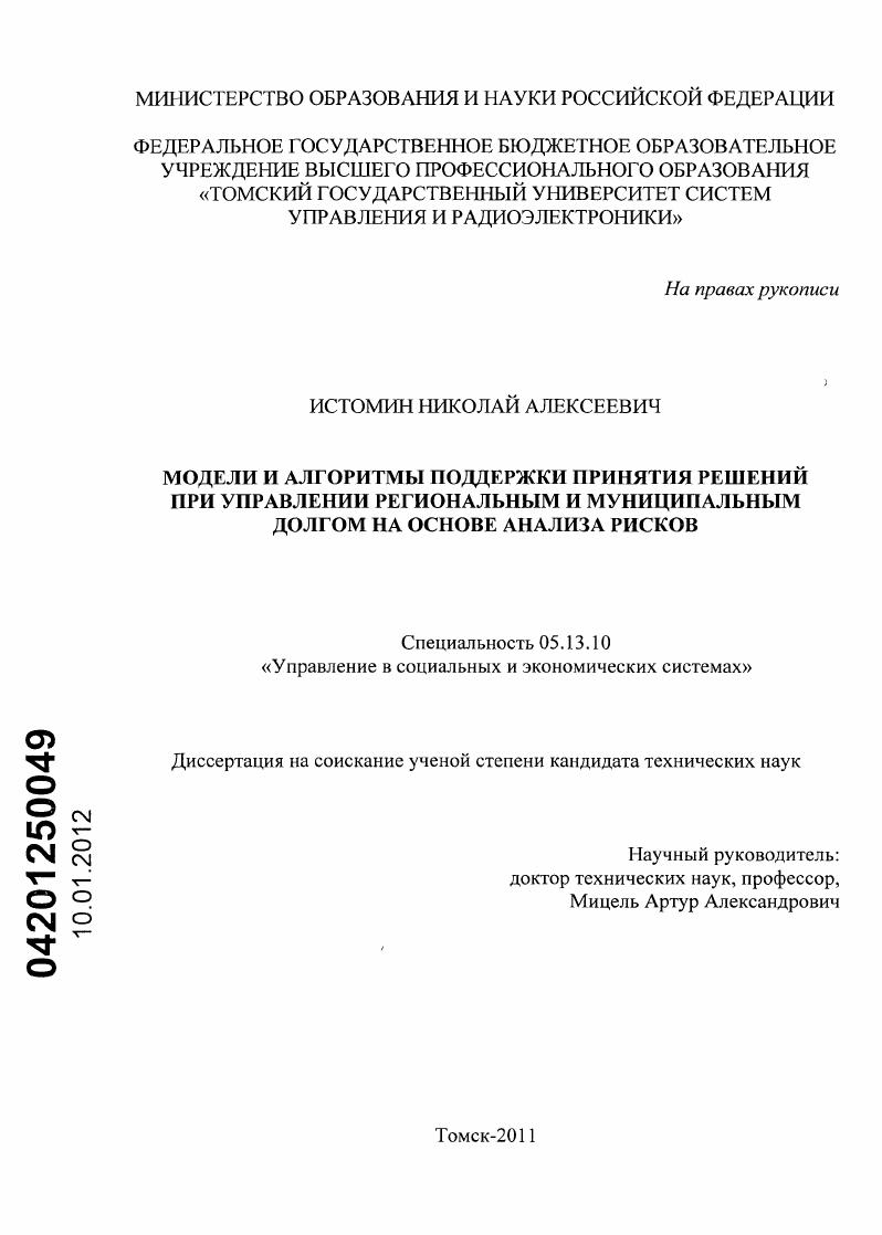 Модели и алгоритмы поддержки принятия решений при управлении региональным и муниципальным долгом на основе анализа рисков