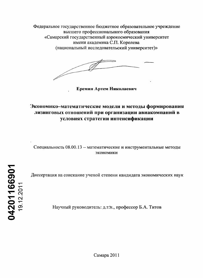 Экономико-математические модели и методы формирования лизинговых отношений при организации авиакомпаний в условиях стратегии интенсификации