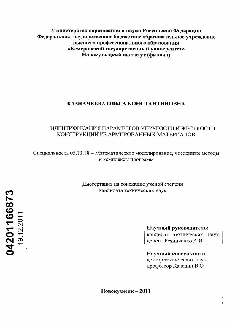 скачать диссертацию Идентификация параметров упругости и жесткости конструкций из армированных материалов Идентификация параметров упругости и жесткости конструкций из армированных материалов