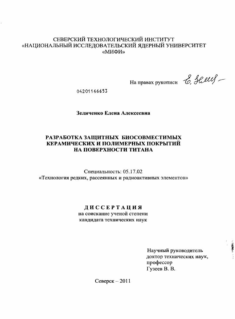 Разработка защитных биосовместимых керамических и полимерных покрытий на поверхности титана