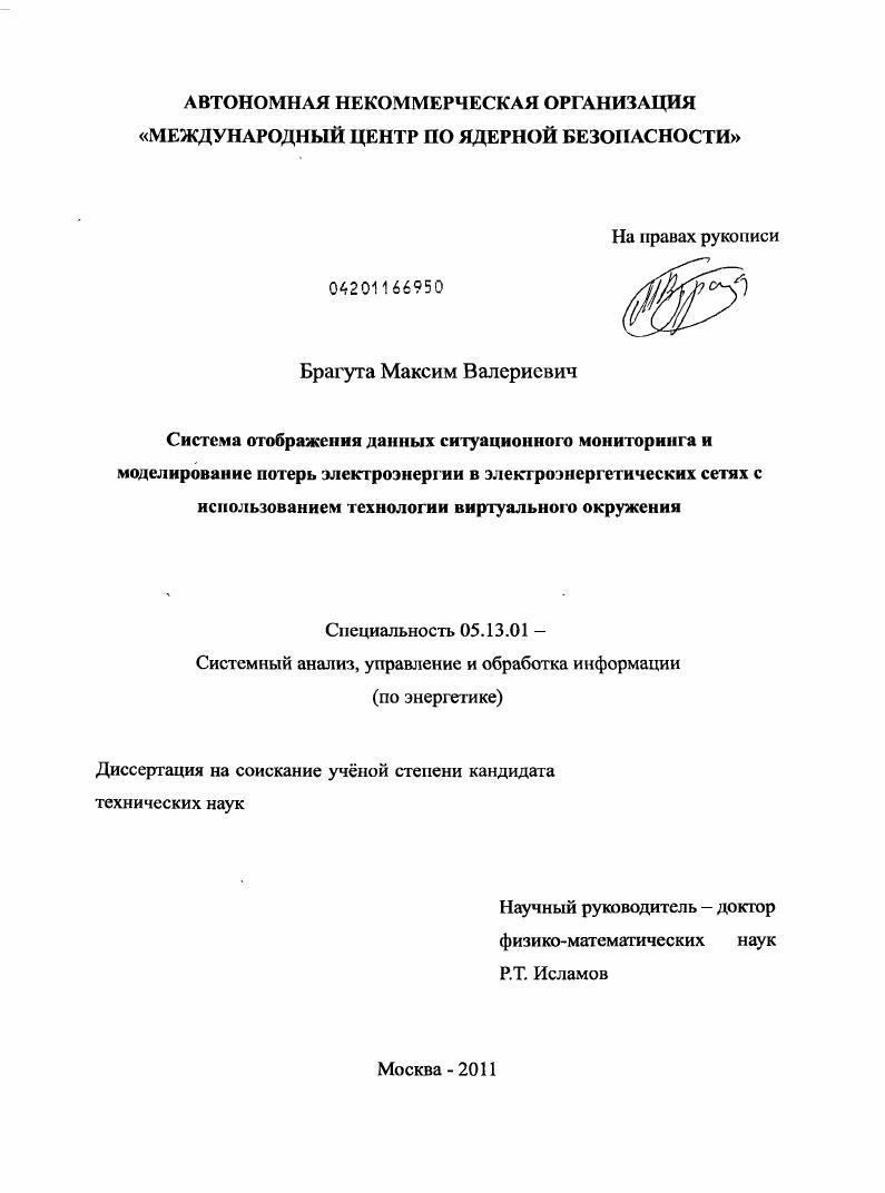 скачать диссертацию Система отображения данных ситуационного мониторинга и моделирование потерь электроэнергии в электроэнергетических сетях с использованием технологии виртуального окружения Система отображения данных ситуационного мониторинга и моделирование потерь электроэнергии в электроэнергетических сетях с использованием технологии виртуального окружения