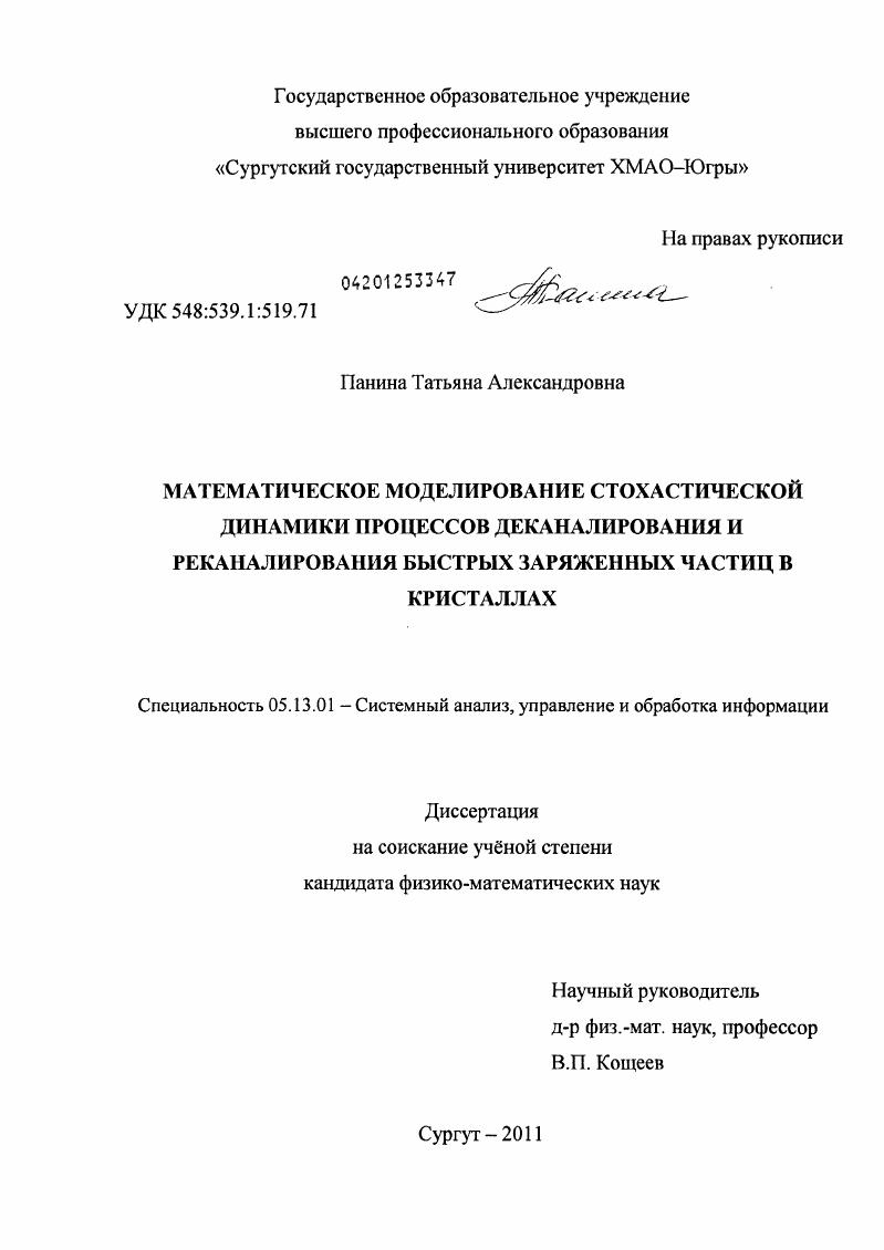 Математическое моделирование стохастической динамики процессов деканалирования и реканалирования быстрых заряженных частиц в кристаллах