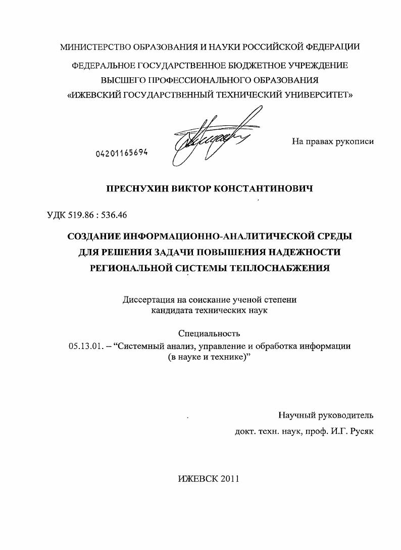 скачать диссертацию Создание информационно-аналитической среды для решения задачи повышения надежности региональной системы теплоснабжения Создание информационно-аналитической среды для решения задачи повышения надежности региональной системы теплоснабжения
