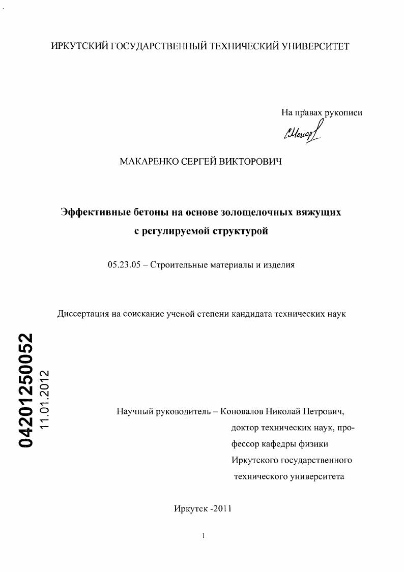 Эффективные бетоны на основе золощелочных вяжущих с регулируемой структурой