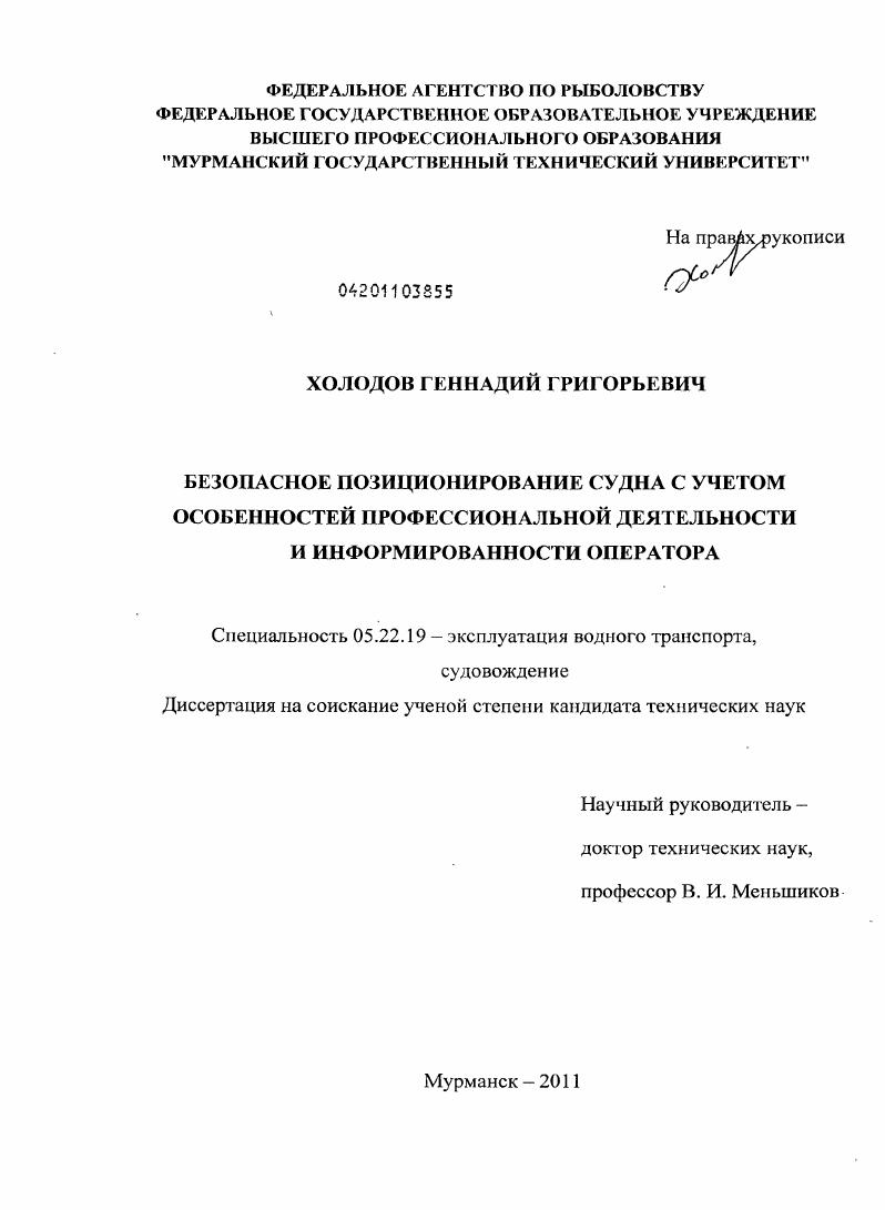 скачать диссертацию Безопасное позиционирование судна с учетом особенностей профессиональной деятельности и информированности оператора Безопасное позиционирование судна с учетом особенностей профессиональной деятельности и информированности оператора