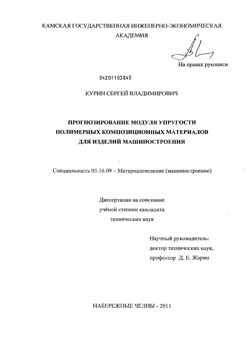 Прогнозирование модуля упругости полимерных композиционных материалов для изделий машиностроения