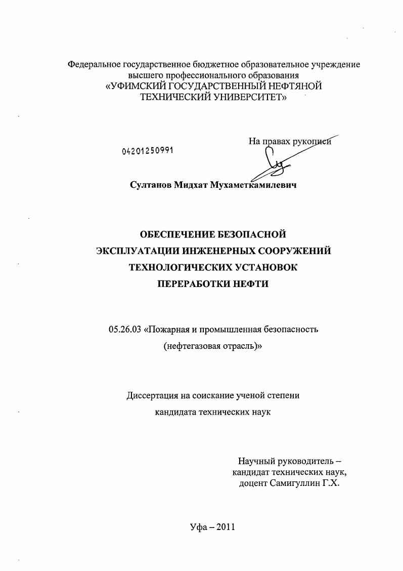Обеспечение безопасной эксплуатации инженерных сооружений технологических установок переработки нефти