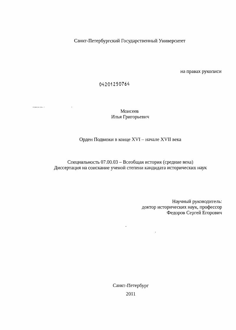 Орден Подвязки в конце XVI - начале XVII века