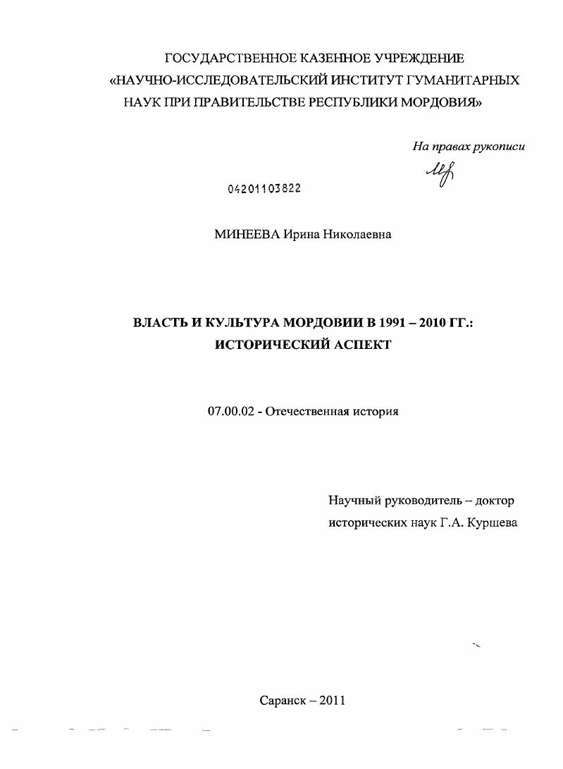 Власть и культура Мордовии в 1991 - 2010 гг. : исторический аспект