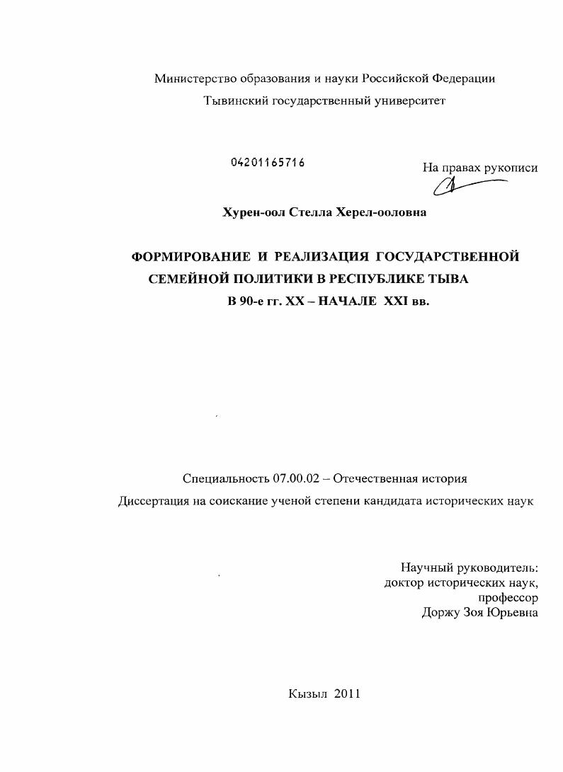 скачать диссертацию Формирование и реализация государственной семейной политики в Республике Тыва в 90-е гг. XX - начале XXI вв. Формирование и реализация государственной семейной политики в Республике Тыва в 90-е гг. XX - начале XXI вв.