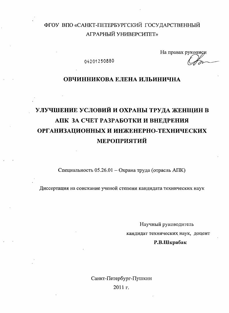 Улучшение условий и охраны труда женщин в АПК за счет разработки и внедрения организационных и инженерно-технических мероприятий