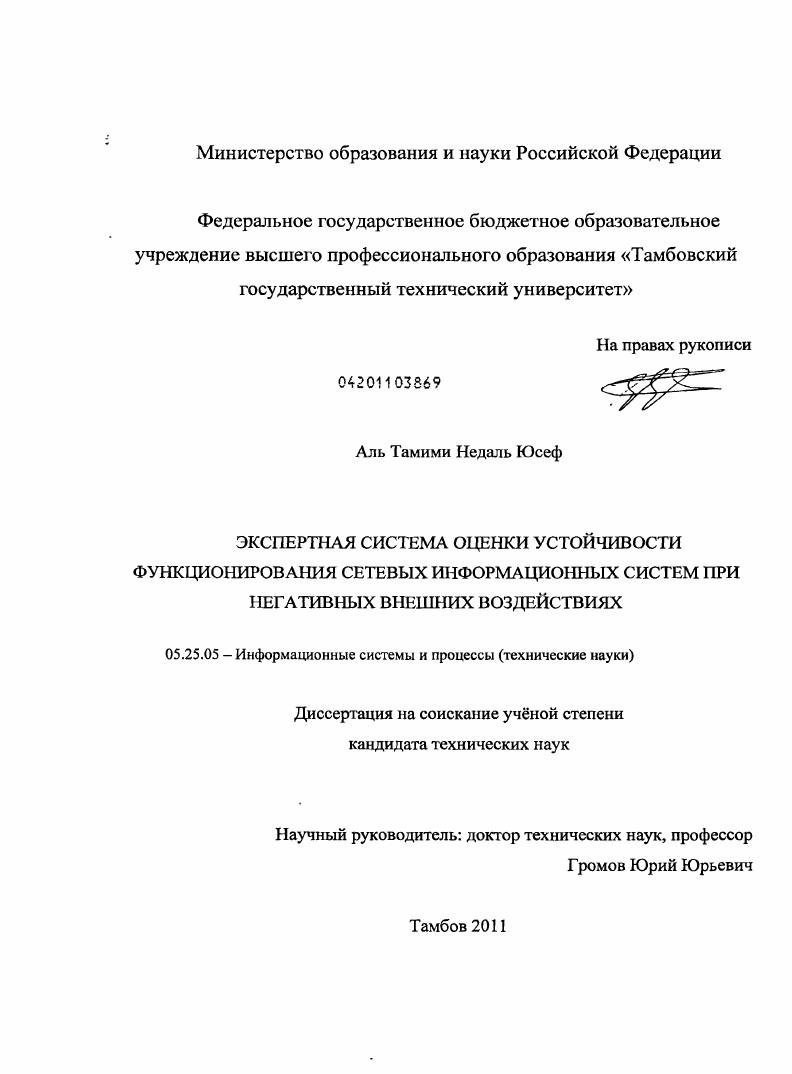 скачать диссертацию Экспертная система оценки устойчивости функционирования сетевых информационных систем при негативных внешних воздействиях Экспертная система оценки устойчивости функционирования сетевых информационных систем при негативных внешних воздействиях