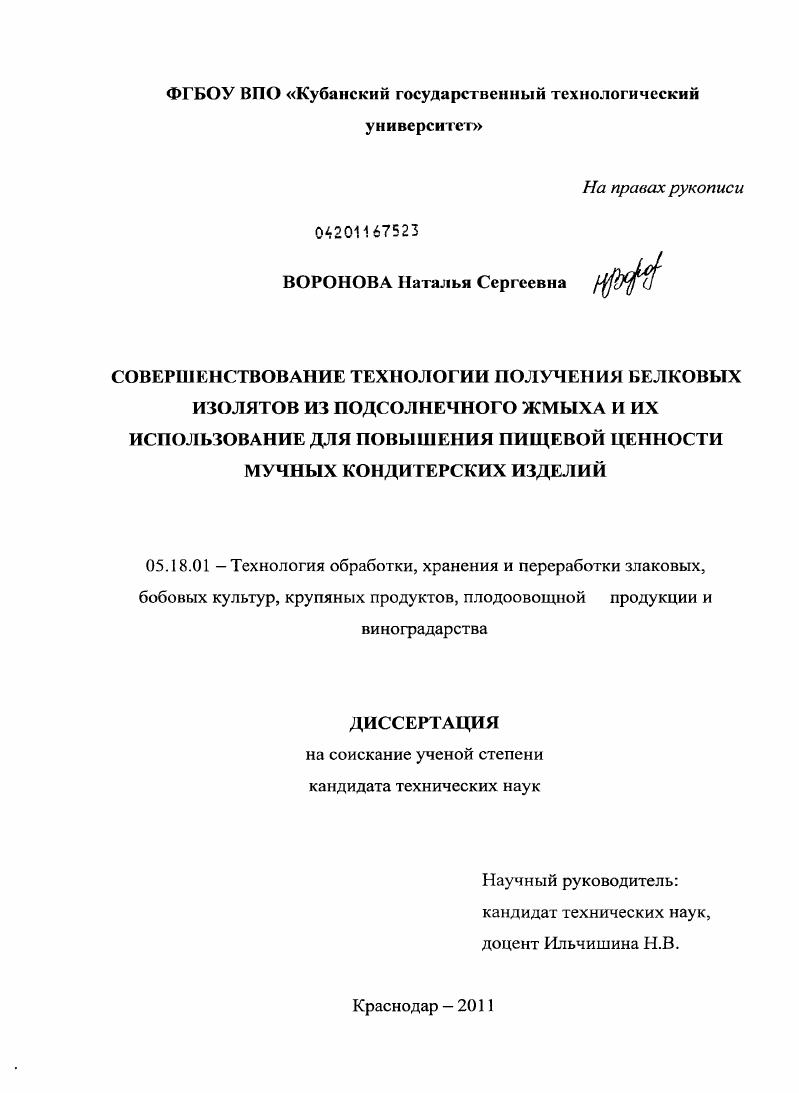 Совершенствование технологии получения белковых изолятов из подсолнечного жмыха и их использование для повышения пищевой ценности мучных кондитерских изделий