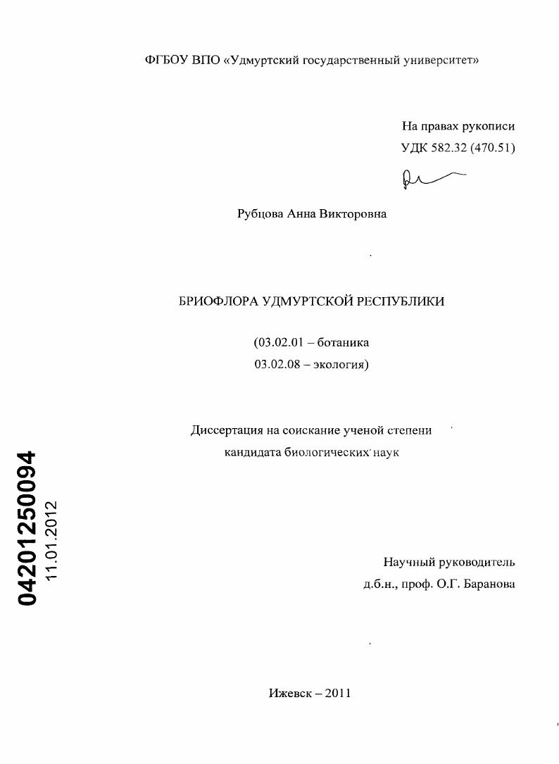 Бриофлора Удмуртской Республики