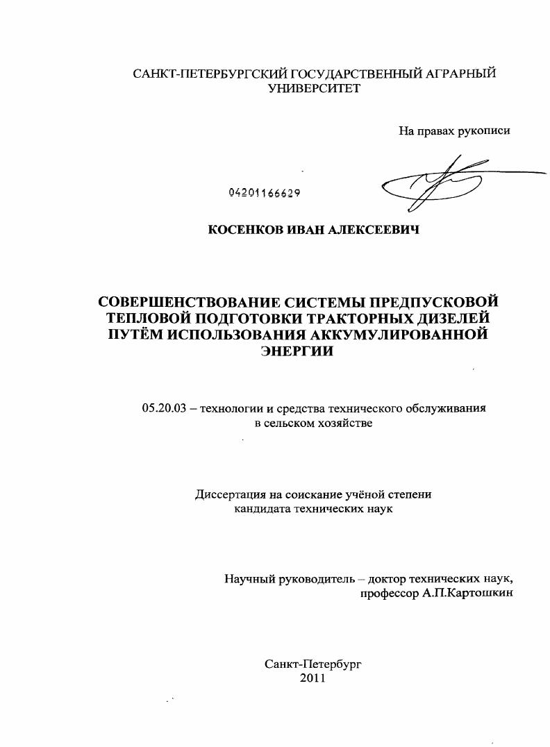 скачать диссертацию Совершенствование системы предпусковой тепловой подготовки тракторных дизелей путём использования аккумулированной энергии Совершенствование системы предпусковой тепловой подготовки тракторных дизелей путём использования аккумулированной энергии