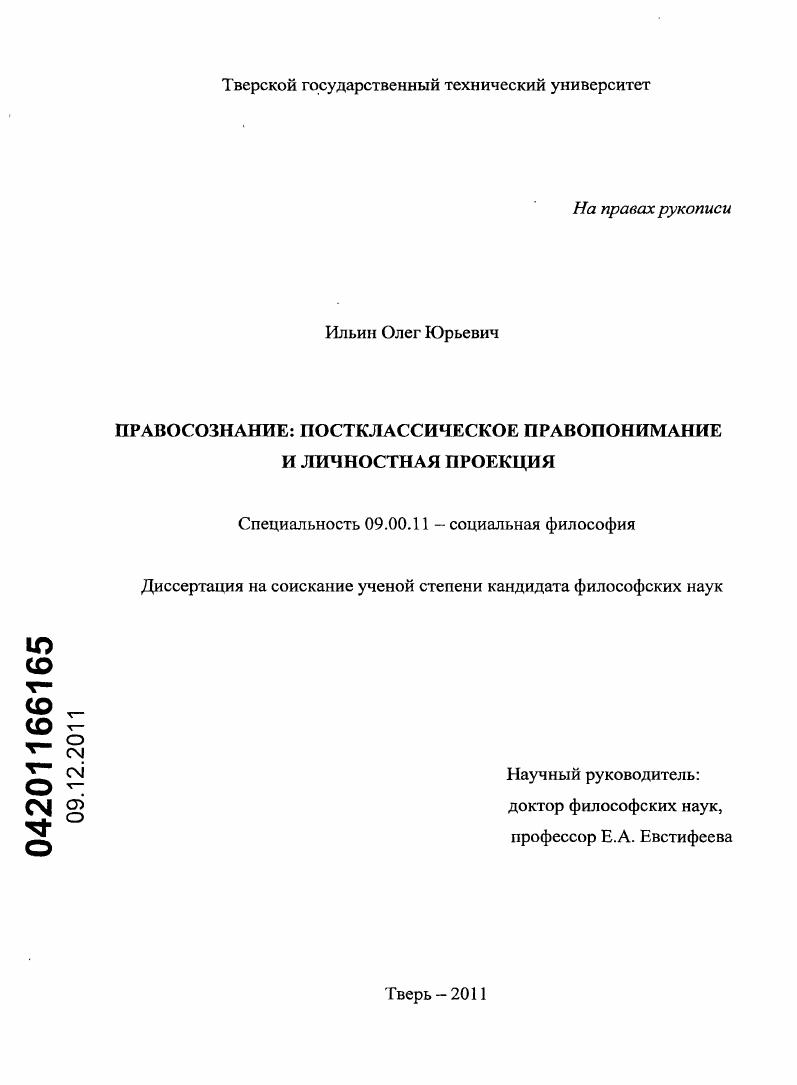 Правосознание: постклассическое правопонимание и личностная проекция